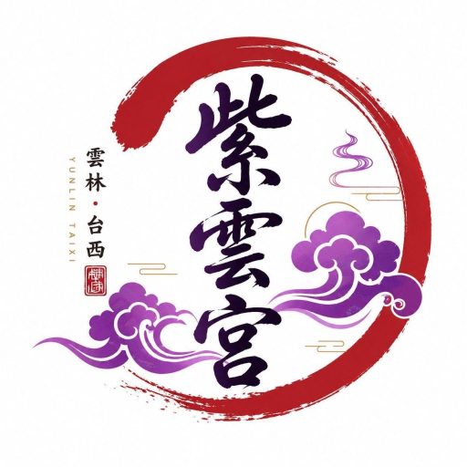 雲林台西紫雲宮